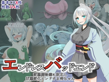 エンドレスバッドエンド 変態魔物達に敗北し 状態変化エンドする侍ちゃん [hardening]