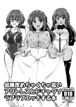 信頼度がめちゃくちゃ高いアクトレスとドチャクソラブラブエッチする本 [トライ屋クラマリ支店]