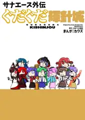 サナエース外伝 ぐだぐだ輝針城