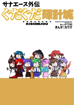 サナエース外伝 ぐだぐだ輝針城 [ウェルボトム]