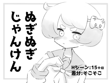 ぬぎぬぎじゃんけん [OneChance]