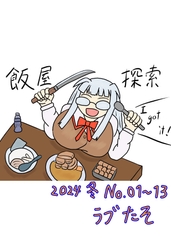 飯屋探索vol.1 2024年冬号 [ラブたそ]