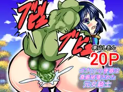 ゴブリンの便器は尊厳破壊された元女騎士