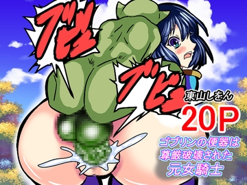 ゴブリンの便器は尊厳破壊された元女騎士 [東山しをん]