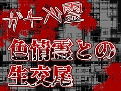 ガチ心霊! 色情霊との生交尾 [灼熱の砲撃]