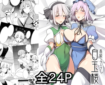 高級ソープ白玉楼 [たくあん屋]