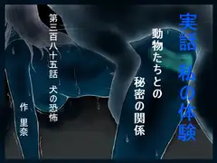 実話 私の体験 動物たちとの秘密の関係 第三百八十五話 犬の恐怖
