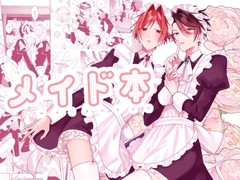 メイド本 [とろける春風]