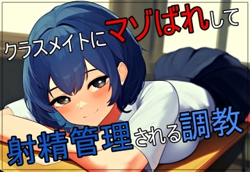 クラスメイトにマゾバレして射精管理される調教 [欲望スイッチ]