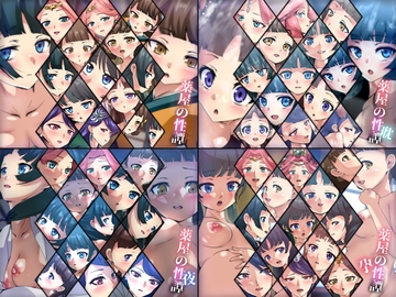 薬屋の性譚 4部作 [Dressing+Party]