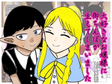 大好きなお嬢様に御ちんぽが生えてしまいました [実験人間1919号]
