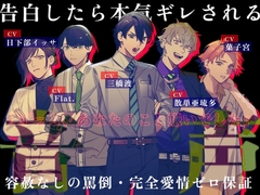 告白したら本気ギレされる音声 [トラウマバーゲン]