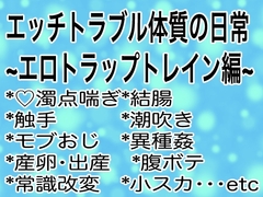 エッチトラブル体質の日常～エロトラップトレイン編～ [マイペース革命]