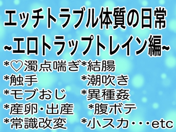 エッチトラブル体質の日常～エロトラップトレイン編～ [マイペース革命]