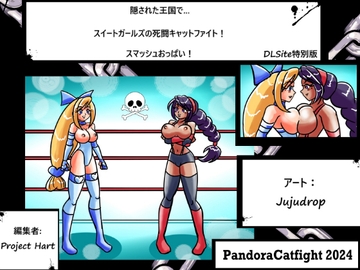 隠された王国で… スイートガールズの死闘キャットファイト! スマッシュおっぱい! [PandoraCatfight]