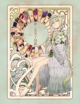 推し花男子図鑑 [ヨヨイノヨイ]