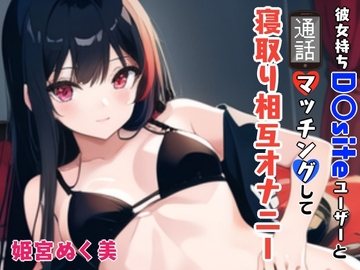 「【GW限定企画第2弾❗】彼女持ちD〇siteユーザーと通話マッチングして寝取り相互オナニー [ぬき処・ぬく美屋]