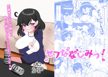 セフななじみっ! [燈屋れもん]