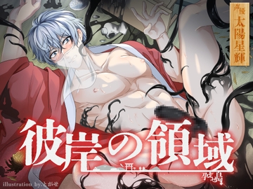 彼岸の領域～孕ませ島～ [夏八木瑠一]