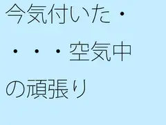 今気付いた・・・・空気中の頑張り