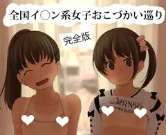 全国イ〇ン系女子おこづかい巡り