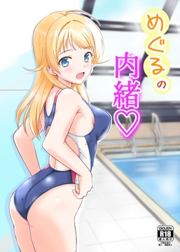 めぐるの内緒 [TRUFFE]