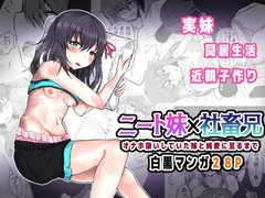 ニート妹×社畜兄 オナホ扱いしていた妹と純愛に至るまで [量子工房(HADRON9)]