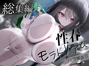 【合計6時間超】性春モラトリアム 総集編 [酒熊評議会]