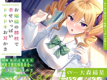 【簡体中文版】【かりかり耳かき×吐息いっぱいお耳ふー】保健室の天使たちに心まで癒されて～お嬢様の膝枕で幸せいっぱいドキドキお耳かき～【CV.大森綺星】 [みんなで翻訳]