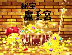 【新人賞受賞】秘宝の魔王宮【完全版】Ver1.03