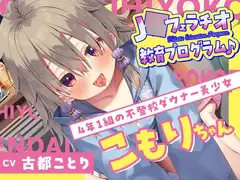 J○フェラチオ教育プログラム♪ ～4年1組の不登校ダウナー美少女・こもりちゃん～