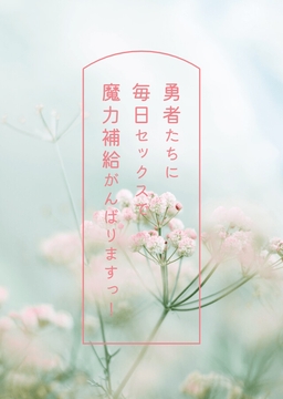 勇者たちに毎日セックスで魔力補給がんばりますっ! [おかき]