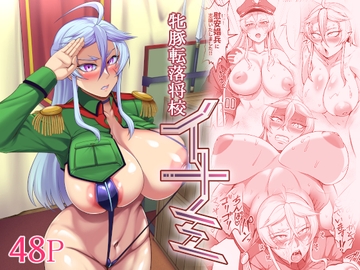 牝豚転落将校イナミ [Fishneak]