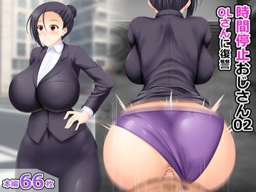 時間停止おじさん02 OLさんに復讐 [屋上鍋会]