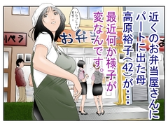 近くのお弁当屋さんにパートに出た母高原裕子(42)が最近・・・様子が変なんです。 [八百万 社中]