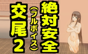 絶対安全交尾2(フルボイス) [無から有を生み出す会]