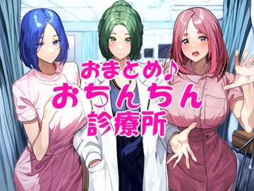 おまとめ♪おちんちん診療所 [近未来のふわふわ]