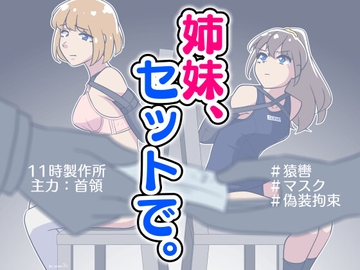 姉妹、セットで。 [11時製作所]