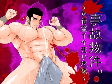 事故物件。～色情霊イキ狂い地獄～ [碇夕]