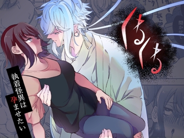 くねくね～執着怪異は孕ませたい～ [空色日和]