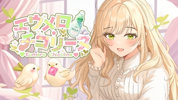 【おなにー配信アーカイブ】授業中に学校のトイレでナイショのえっち妄想おなにー〔4月3日〕 [エウメロ・チコリーヌ]