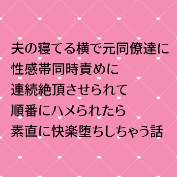 夫の寝てる横で元同僚たちに性感帯同時責めに連続絶頂させられて順番にハメられたら素直に快楽堕ちしちゃう話 [24:00の本棚]
