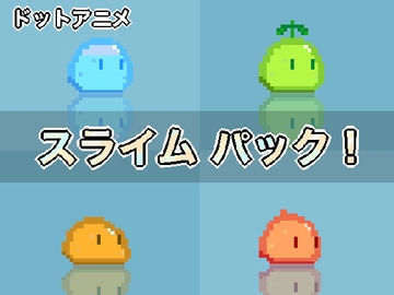 【ドット絵素材】スライムパック [mikazuki]