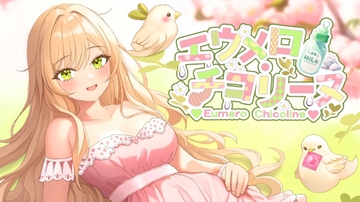 【おなにー配信アーカイブ】イベント初参加こびこびメロちゃんのおなにー配信お花見イベント〔4月8日〕 [エウメロ・チコリーヌ]