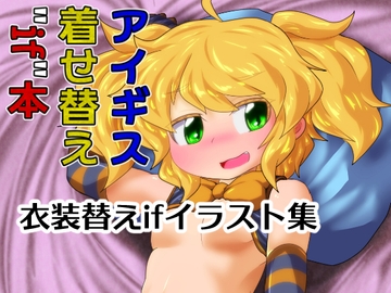 アイギス着せ替え"if"本 [Bee Cradle]