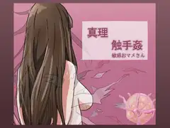 真理触手姦