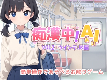 痴○中AI Vol2 ツインテJK編 [デリュージョン]