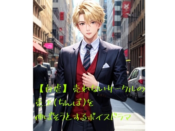 【自虐】売れないサークルの売上(ちんぽ)を伸ばそうとするボイスドラマ [火曜日のユキヒョウ]