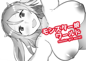モンスター娘ワールド [MuGiYa]