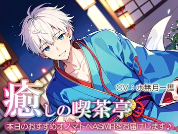 【睡眠導入】癒しの喫茶亭～本日のおすすめオノマトペASMRをお届けします～【催○音频ASMR】No.09 [夜風ドロップ]